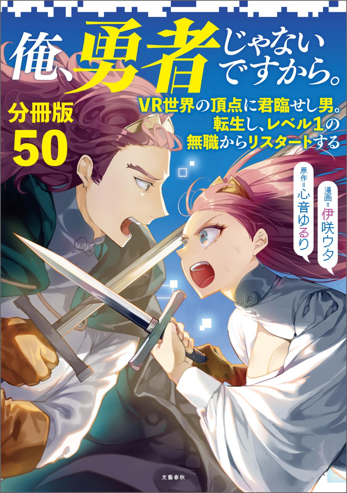 【分冊版】俺、勇者じゃないですから。（50）VR世界の頂点に君臨せし男。転生し、レベル１の無職からリスタートする