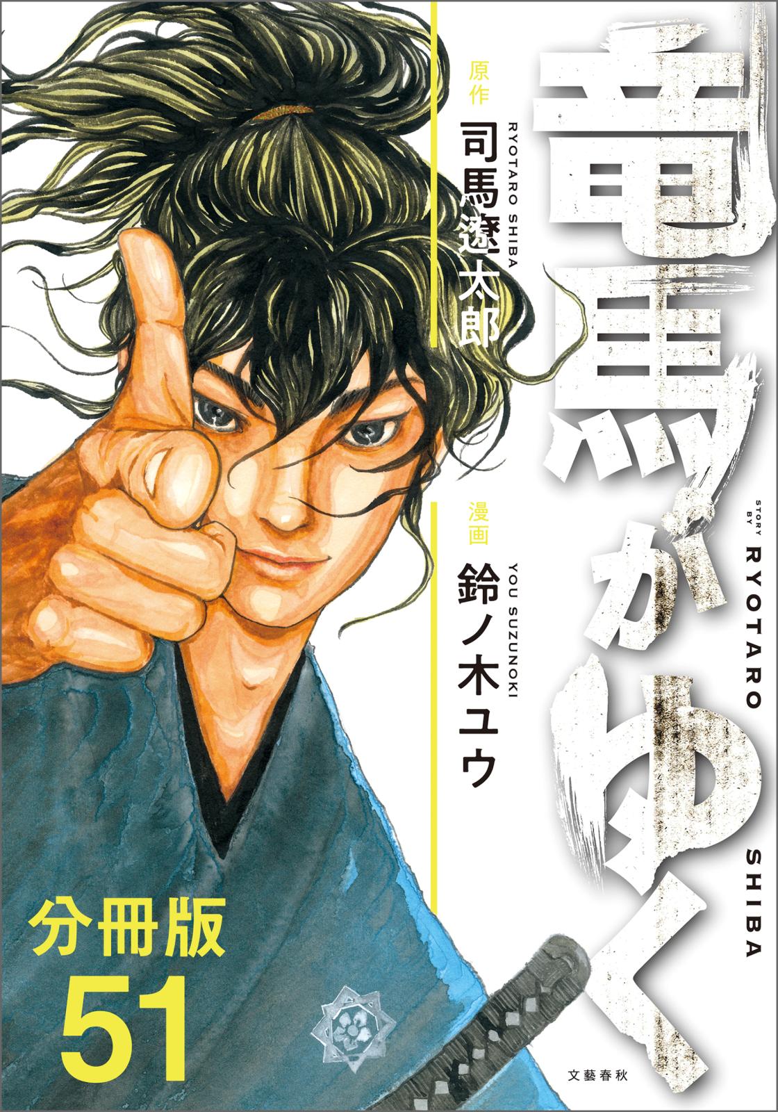 【分冊版】竜馬がゆく（51）