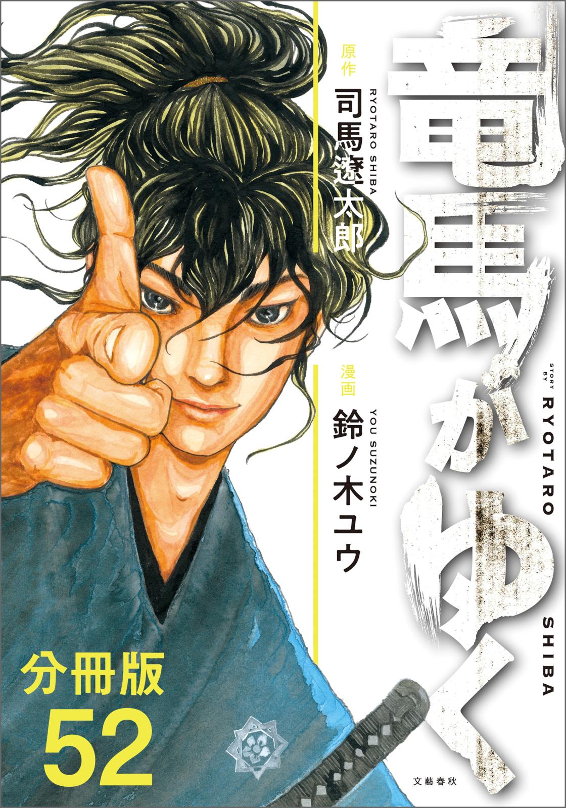 【分冊版】竜馬がゆく（52）