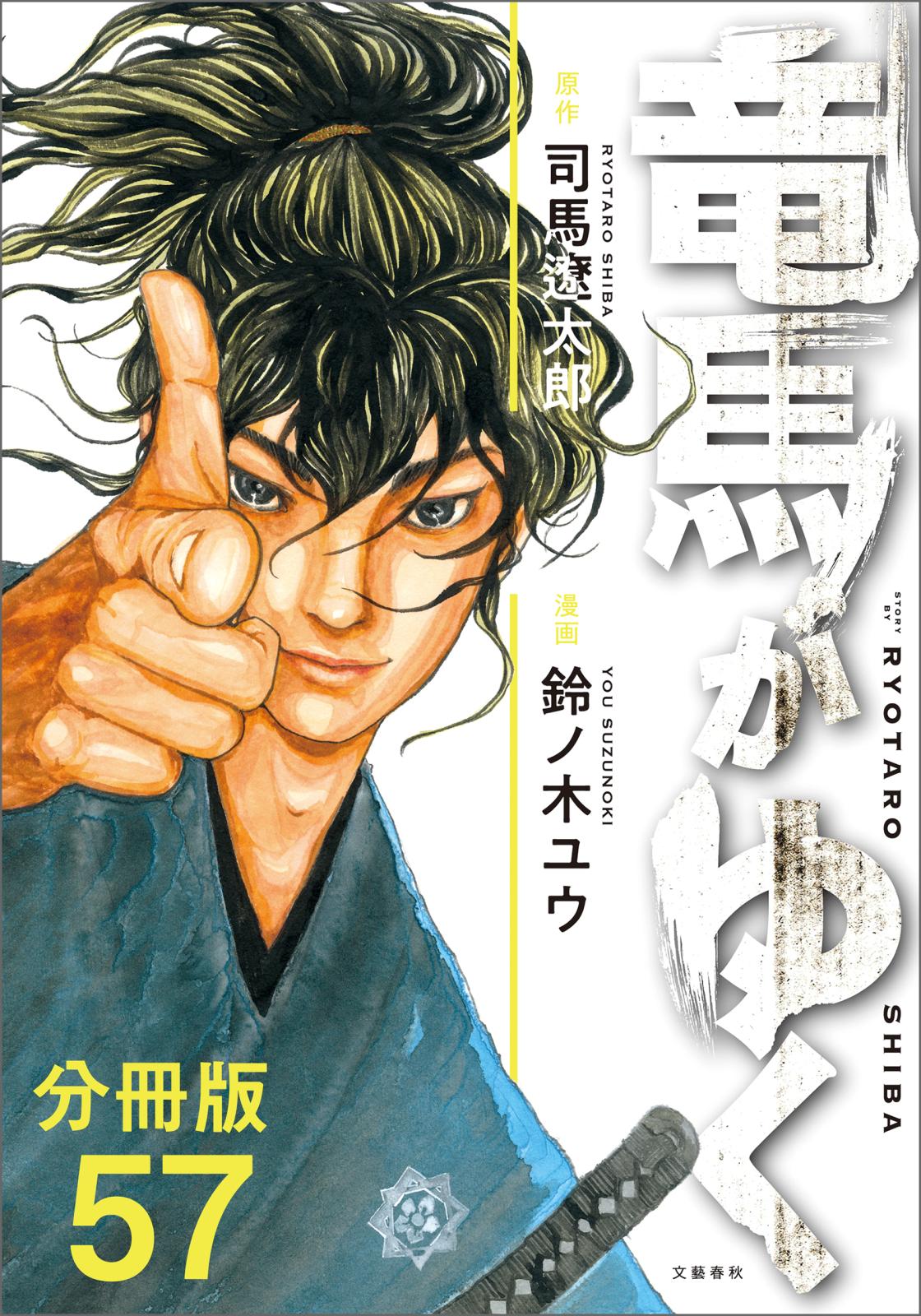 【分冊版】竜馬がゆく（57）