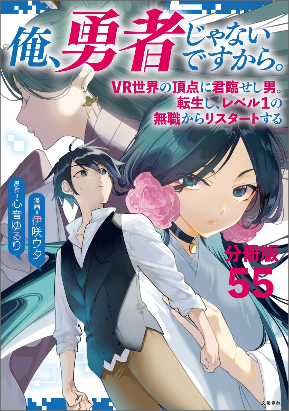 【分冊版】俺、勇者じゃないですから。（55）VR世界の頂点に君臨せし男。転生し、レベル１の無職からリスタートする