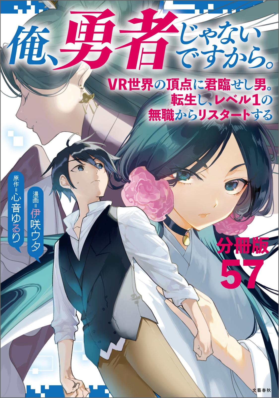 【分冊版】俺、勇者じゃないですから。（57）VR世界の頂点に君臨せし男。転生し、レベル１の無職からリスタートする