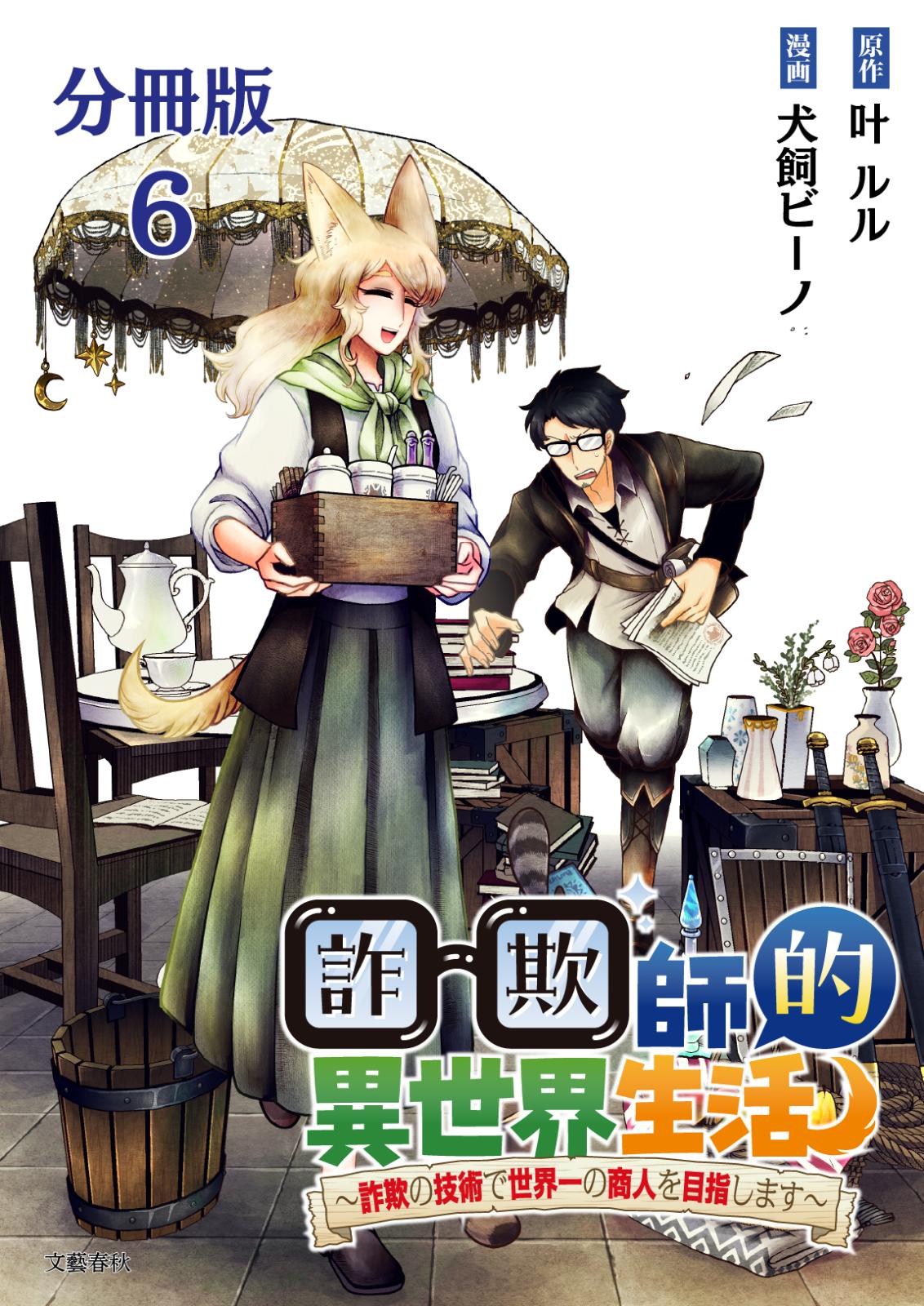 【分冊版】詐欺師的異世界生活 6　～詐欺の技術で世界一の商人を目指します～