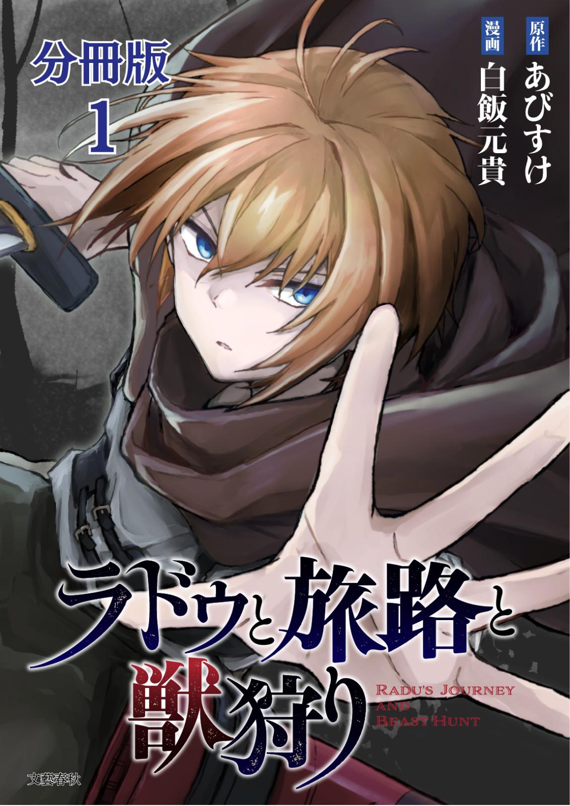 【分冊版】ラドゥと旅路と獣狩り 1