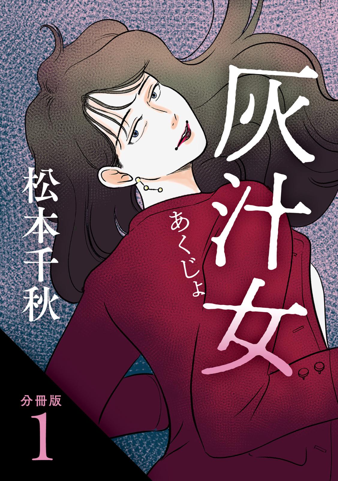 【分冊版】灰汁女 1