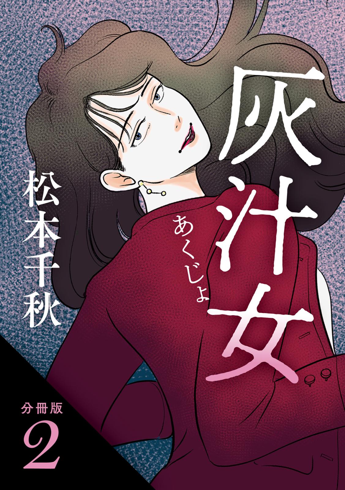 【分冊版】灰汁女 2