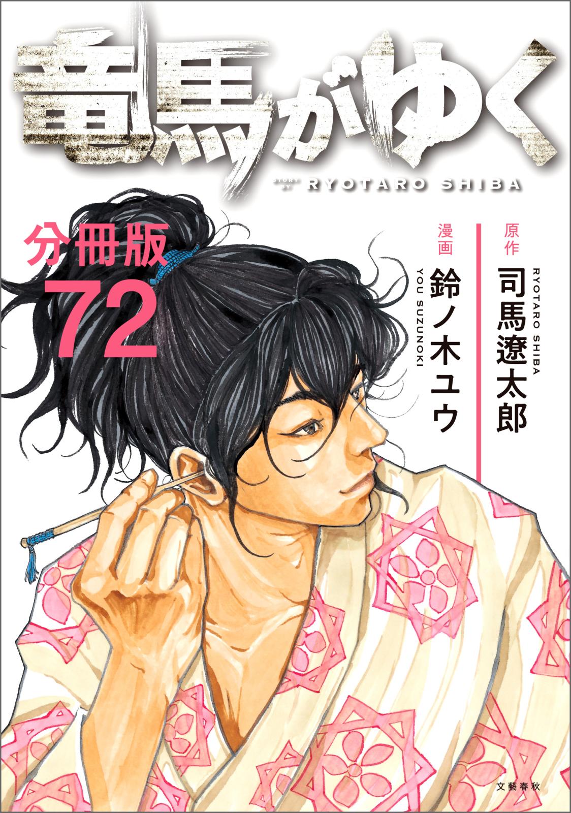 【分冊版】竜馬がゆく（72）