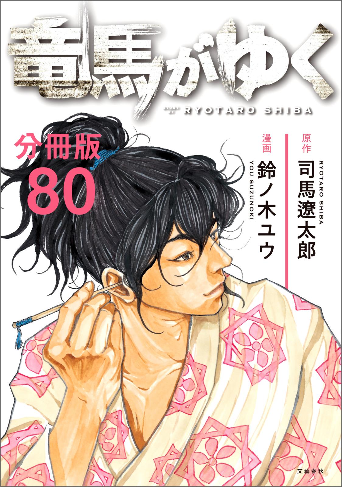 【分冊版】竜馬がゆく（80）