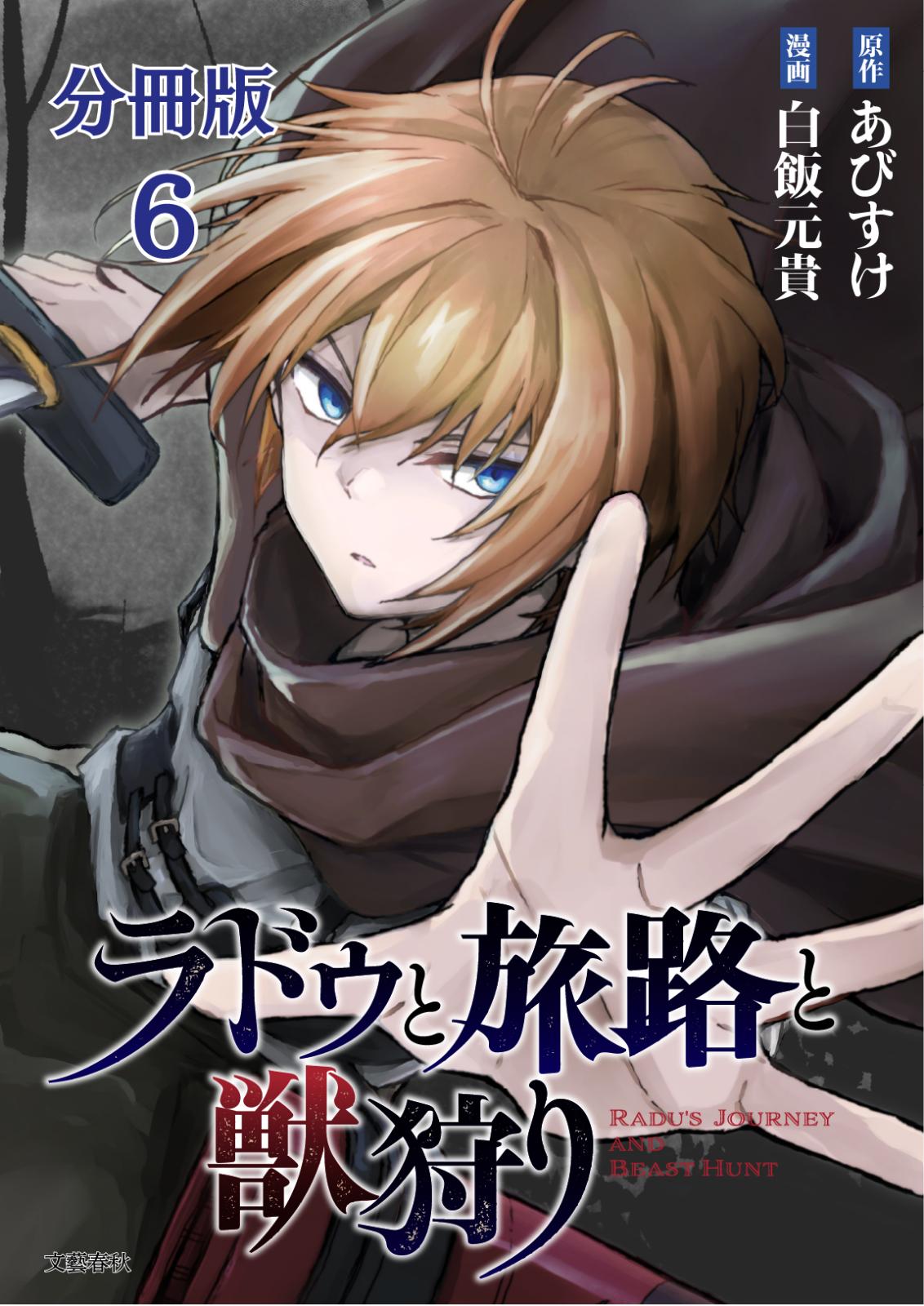 【分冊版】ラドゥと旅路と獣狩り 6