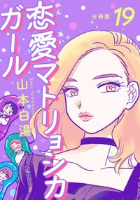 【分冊版】恋愛マトリョシカガール