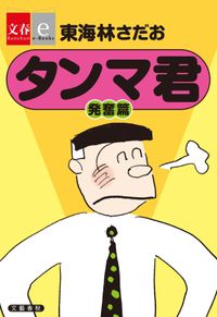 タンマ君　発奮篇【文春e-Books】