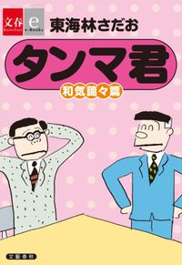 タンマ君　和気藹々篇【文春e-Books】