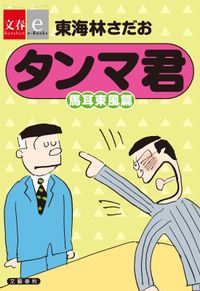 タンマ君　馬耳東風篇【文春e-Books】