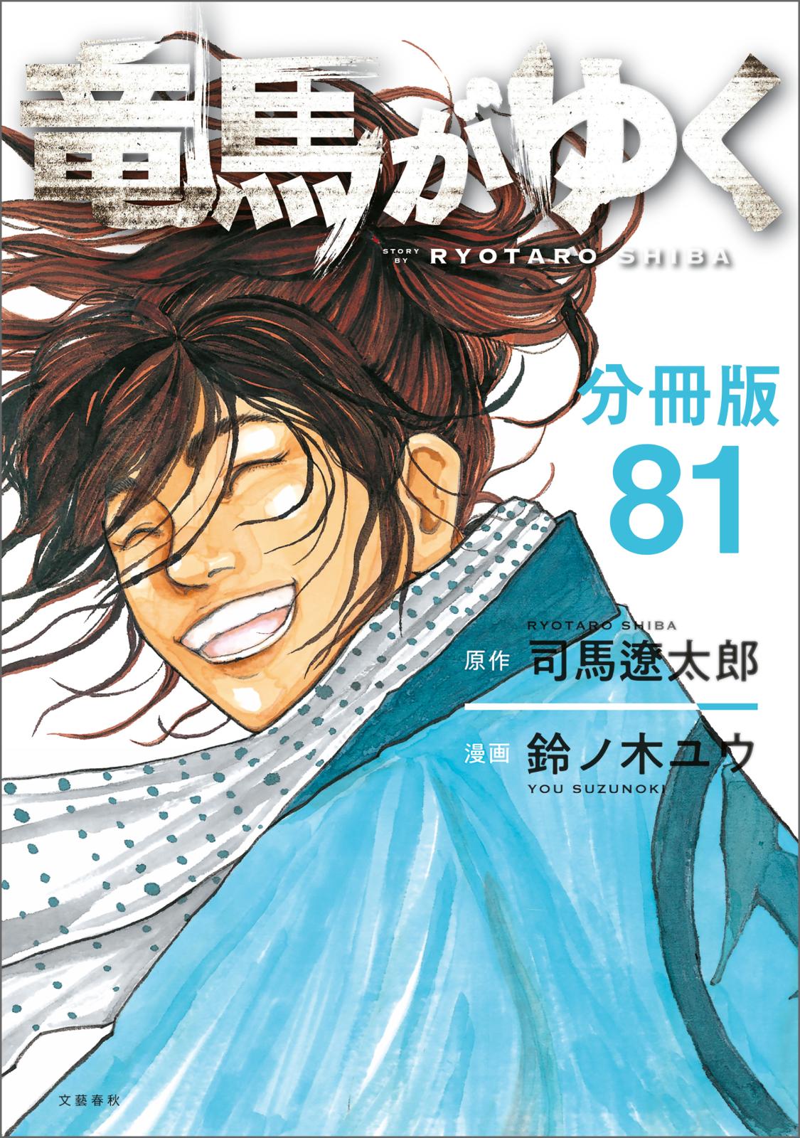 【分冊版】竜馬がゆく（81）