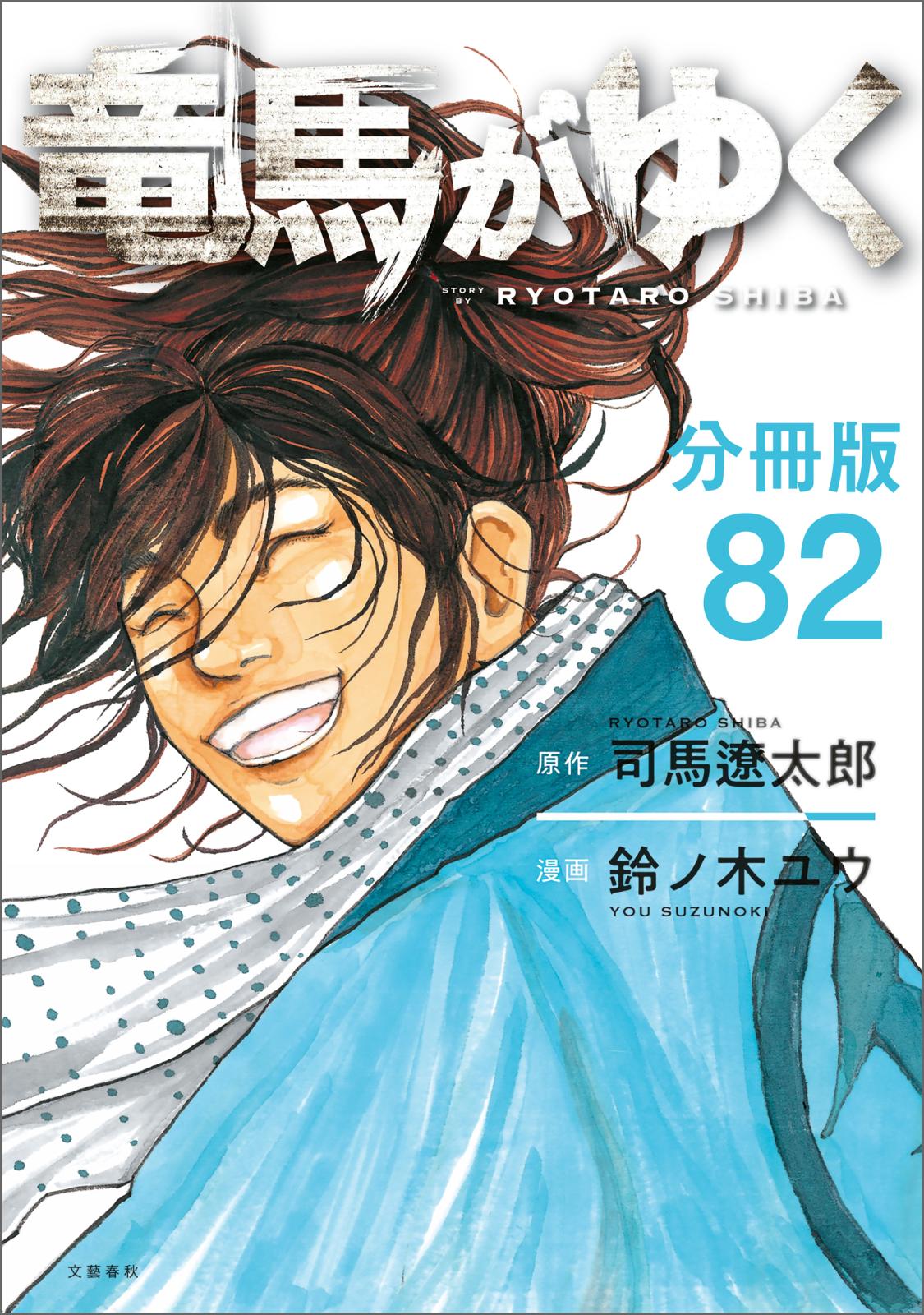 【分冊版】竜馬がゆく（82）