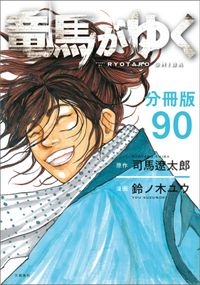 【分冊版】竜馬がゆく