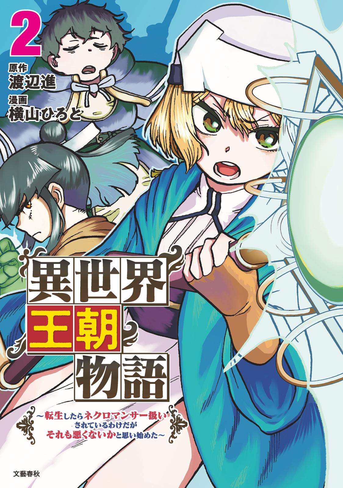 異世界王朝物語 2　転生したらネクロマンサー扱いされているわけだがそれも悪くないかと思い始めた