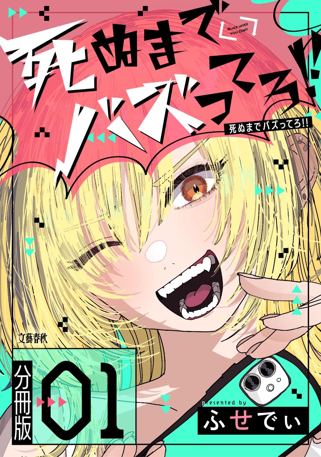 【分冊版】死ぬまでバズってろ!!（１）