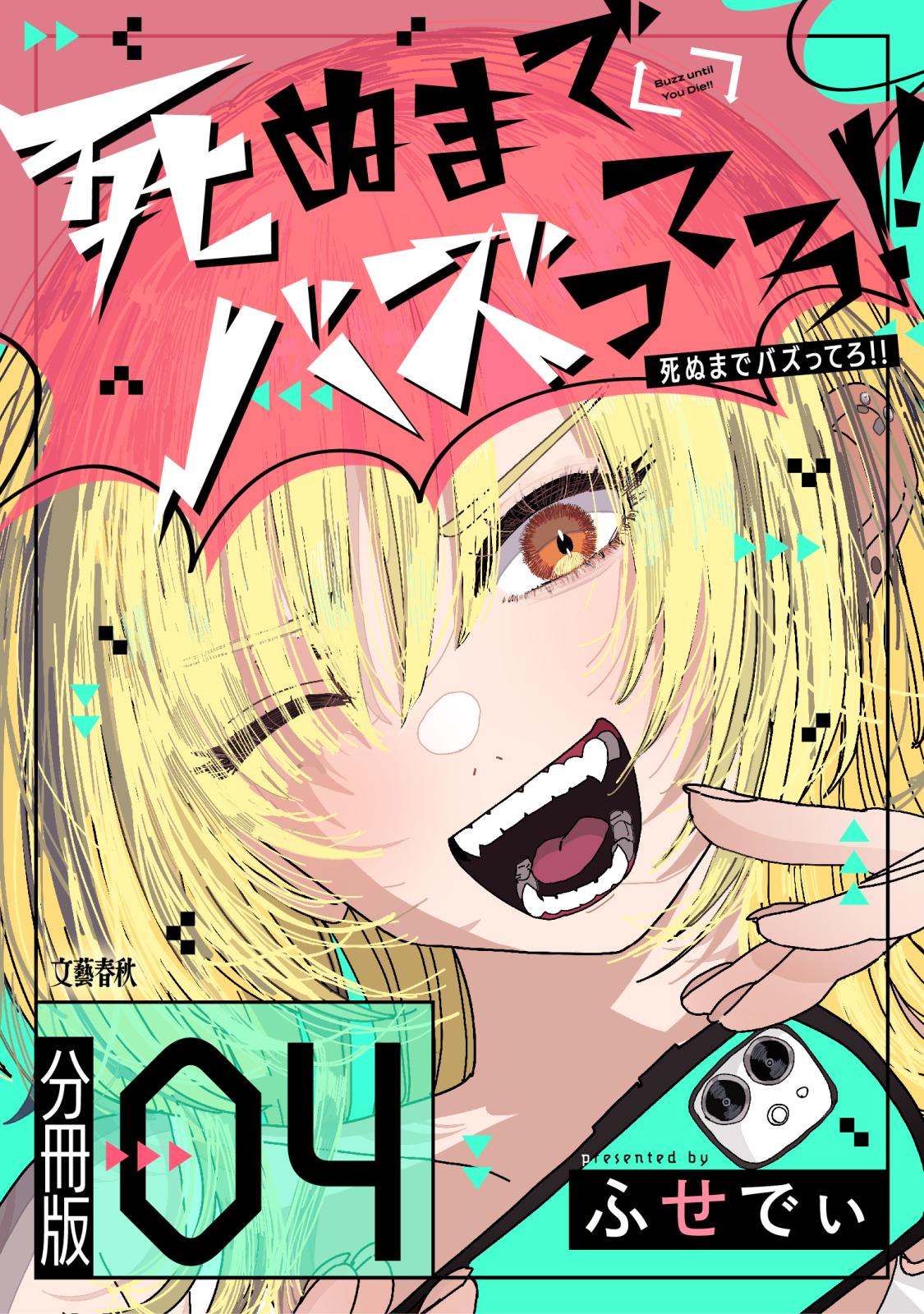 【分冊版】死ぬまでバズってろ!!（４）