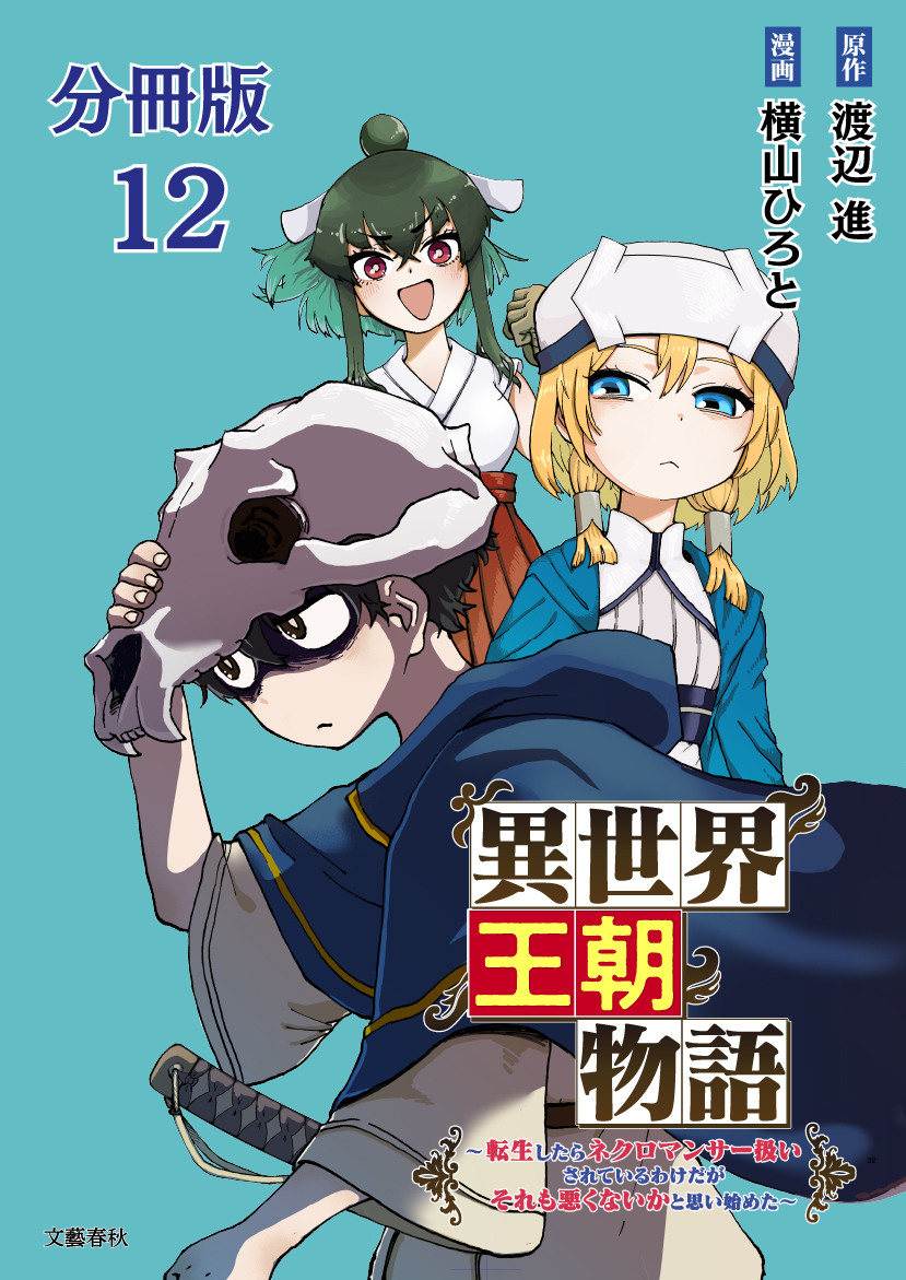 【分冊版】異世界王朝物語 12　～転生したらネクロマンサー扱いされているわけだがそれも悪くないかと思い始めた～