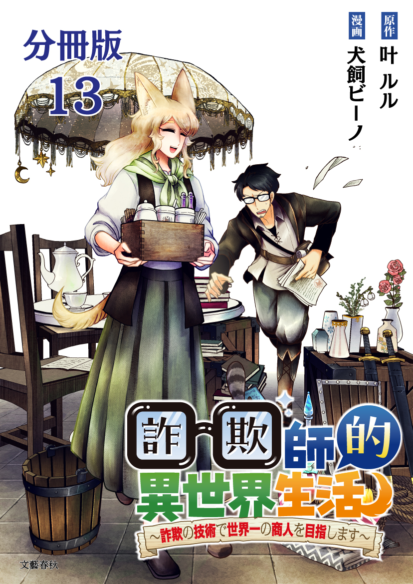 【分冊版】詐欺師的異世界生活 13　～詐欺の技術で世界一の商人を目指します～