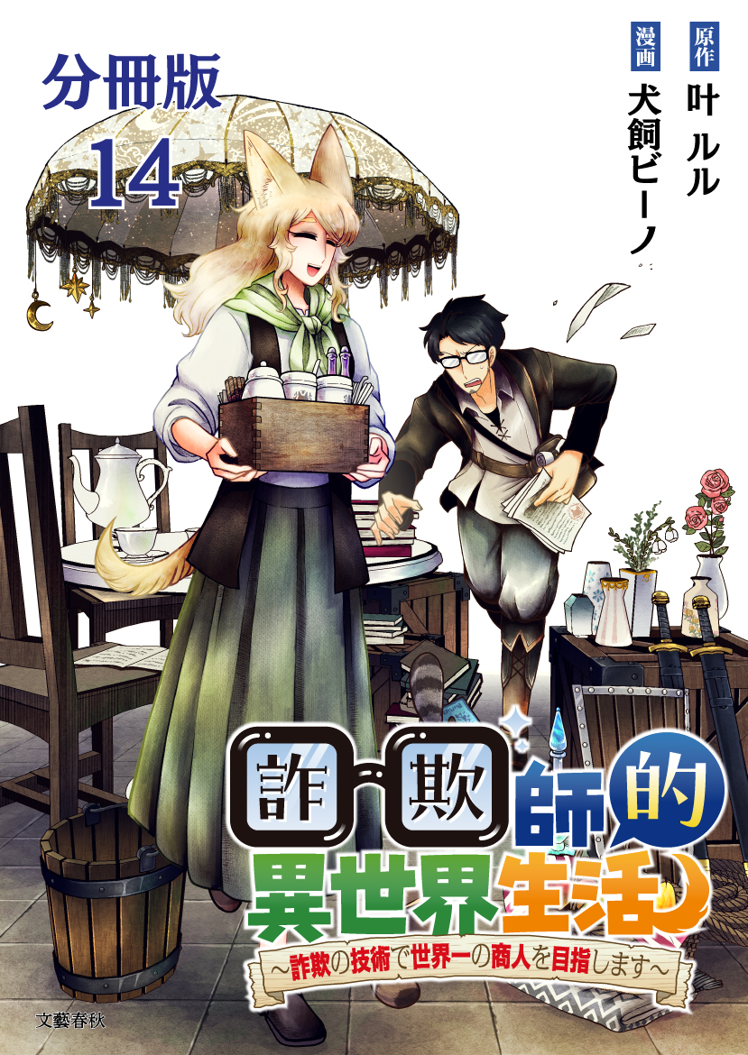 【分冊版】詐欺師的異世界生活 14　～詐欺の技術で世界一の商人を目指します～