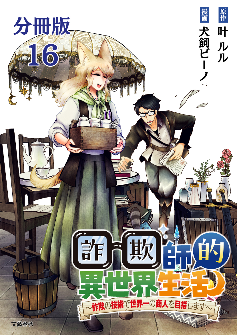 【分冊版】詐欺師的異世界生活 16　～詐欺の技術で世界一の商人を目指します～