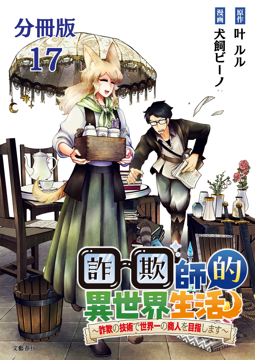 【分冊版】詐欺師的異世界生活 17　～詐欺の技術で世界一の商人を目指します～