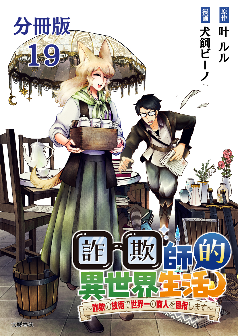 【分冊版】詐欺師的異世界生活 19　～詐欺の技術で世界一の商人を目指します～