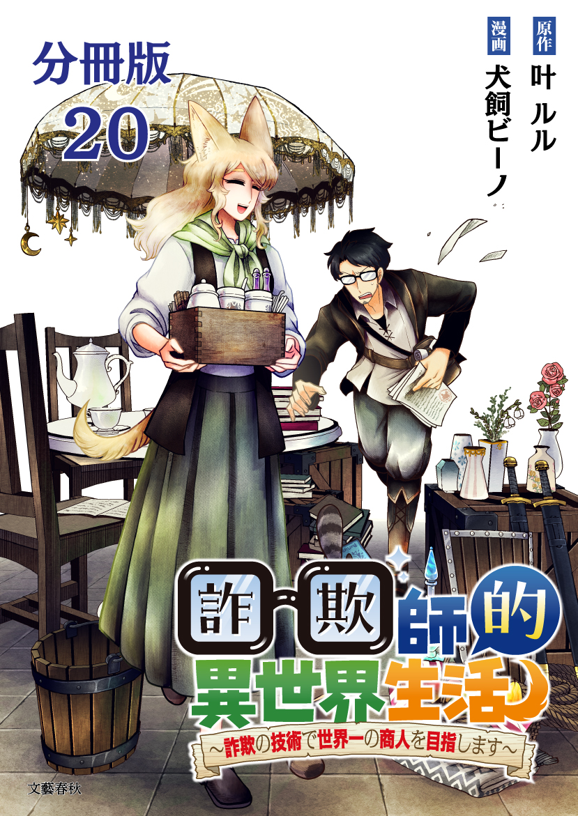 【分冊版】詐欺師的異世界生活 20　～詐欺の技術で世界一の商人を目指します～