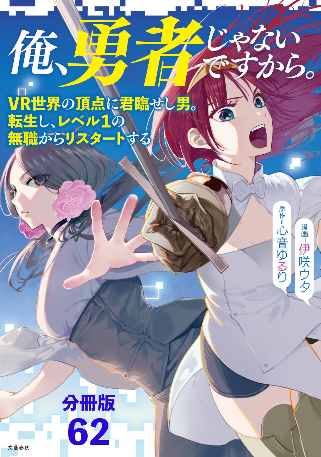 【分冊版】俺、勇者じゃないですから。（62）VR世界の頂点に君臨せし男。転生し、レベル１の無職からリスタートする