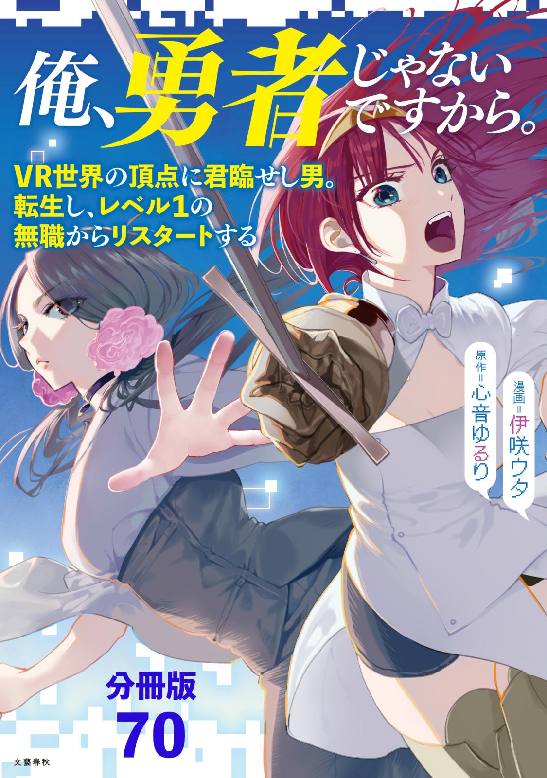 【分冊版】俺、勇者じゃないですから。（70）VR世界の頂点に君臨せし男。転生し、レベル１の無職からリスタートする