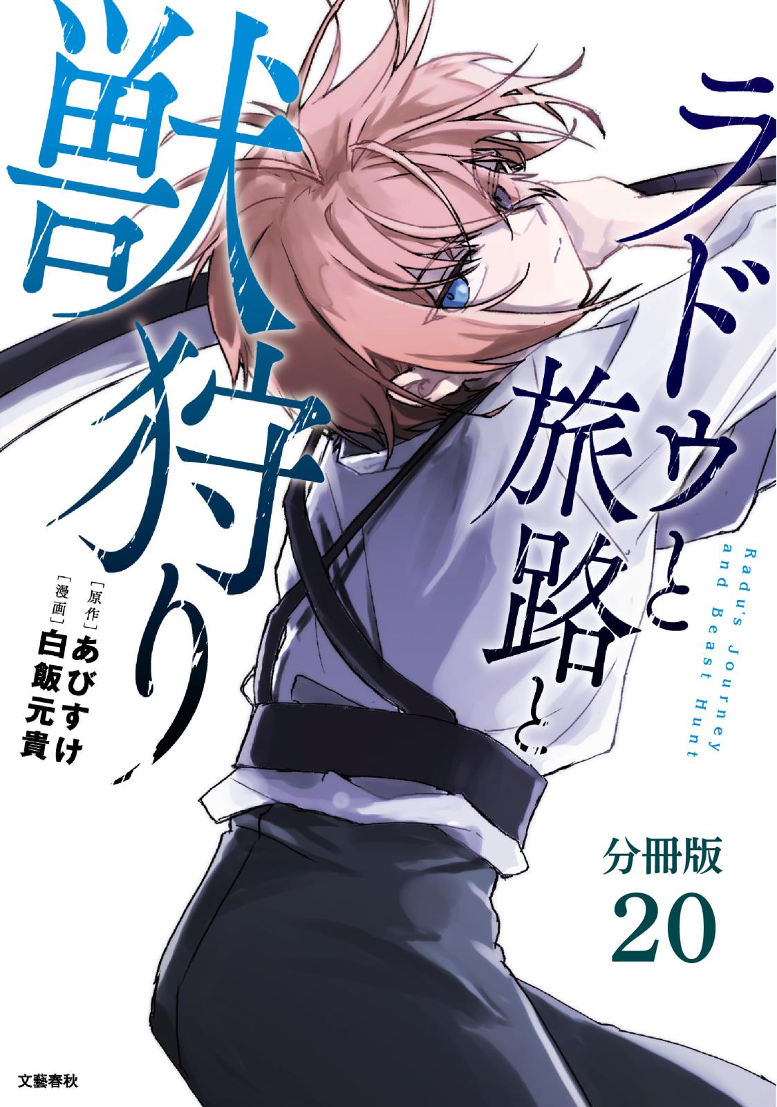 【分冊版】ラドゥと旅路と獣狩り 20