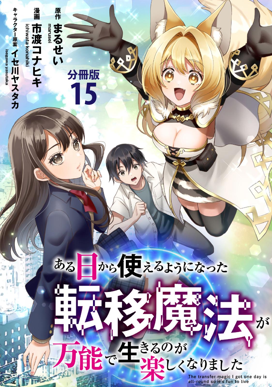 【分冊版】ある日から使えるようになった転移魔法が万能で生きるのが楽しくなりました 15