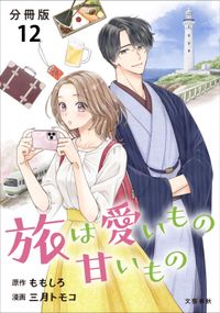 【分冊版】旅は愛いもの甘いもの