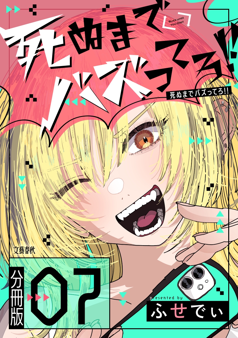 【分冊版】死ぬまでバズってろ!!（7）