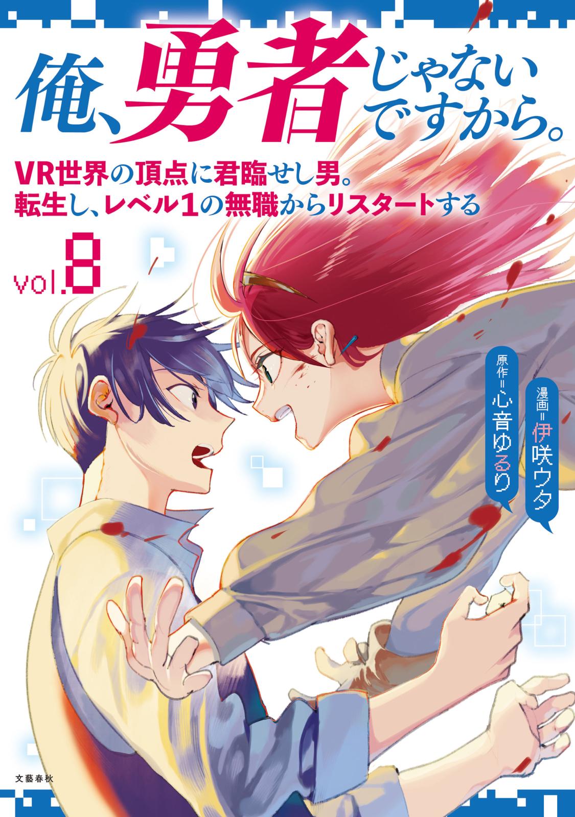 俺、勇者じゃないですから。｜漫画・コミックを読むならmusic.jp