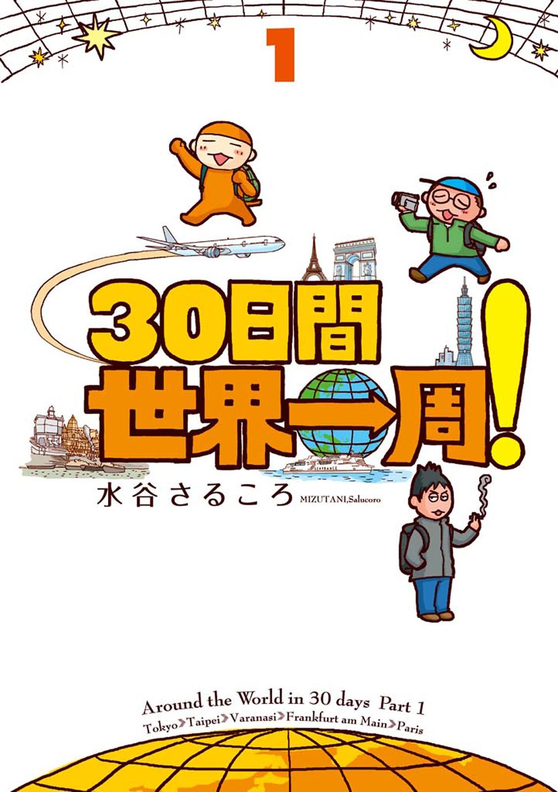 30日間世界一周！１