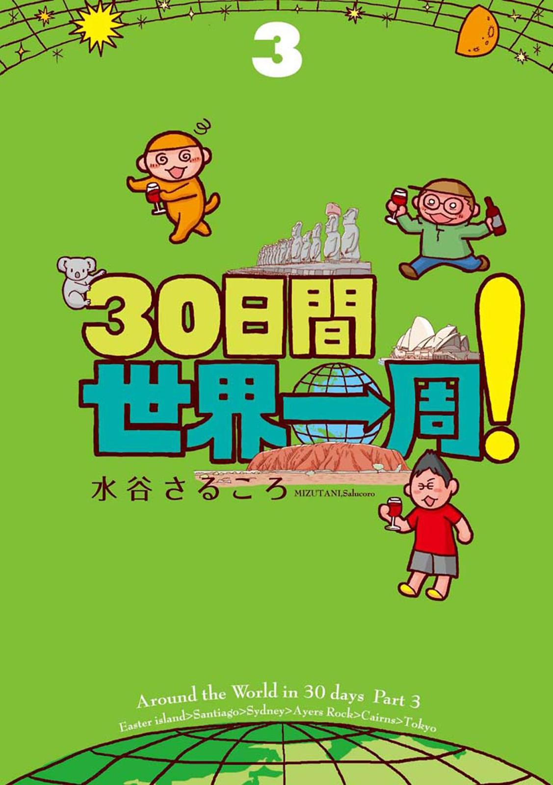 30日間世界一周！３