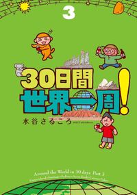 30日間世界一周！