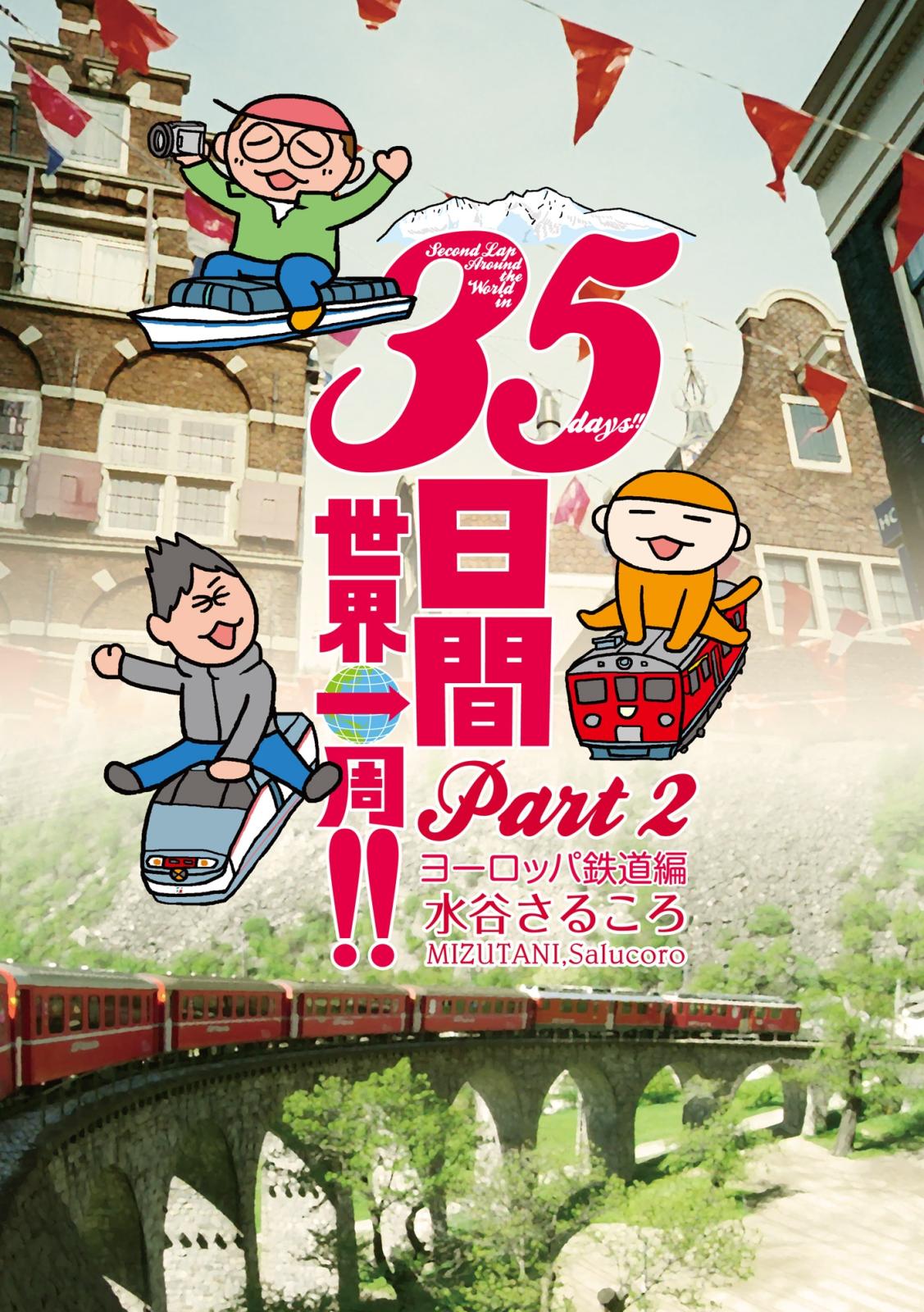 ３５日間世界一周!! Part2 ヨーロッパ鉄道編