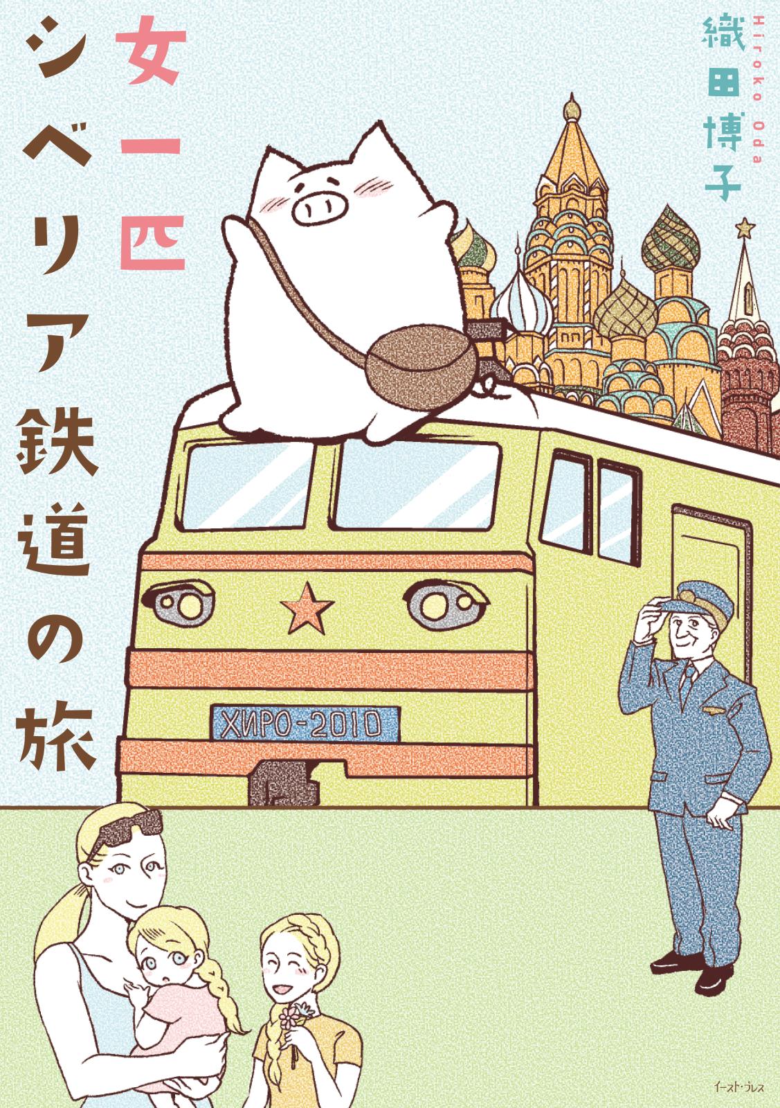 女一匹シベリア鉄道の旅