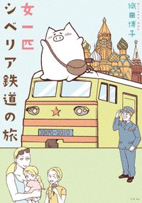 女一匹シベリア鉄道の旅