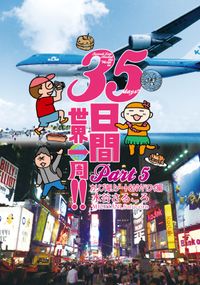 ３５日間世界一周!!