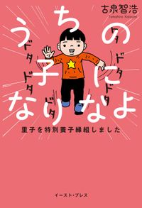 うちの子になりなよ 里子を特別養子縁組しました