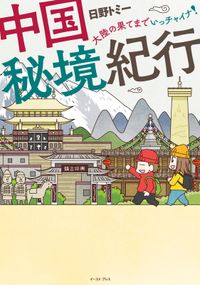 中国秘境紀行―大陸の果てまでいっチャイナ！―