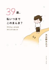 39歳、私いつまでこのまんま？　アラフォーからのマインドリセット