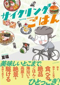 サイクリングごはん