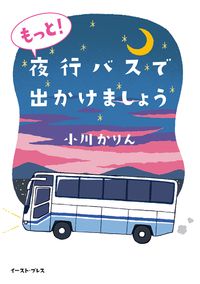 もっと！夜行バスで出かけましょう