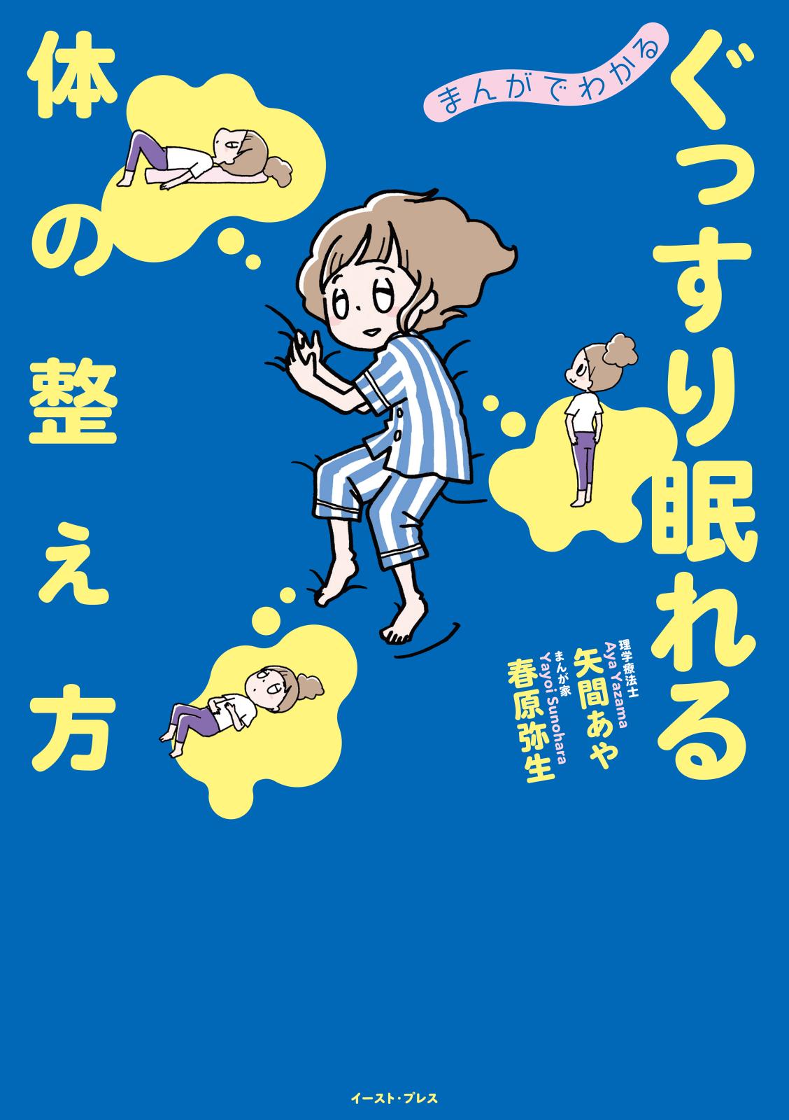 まんがでわかる　ぐっすり眠れる体の整え方